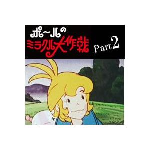 ポールのミラクル大作戦 DVDBOX Part2｜plusdesign