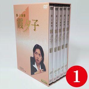 新・女検事霞夕子 DVD-BOX Part1