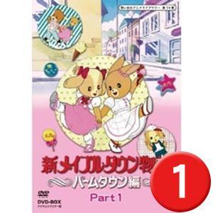 新メイプルタウン物語 パームタウン編 DVD-BOX Part1｜plusdesign