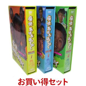 痛快あばれはっちゃく DVD-BOX BOX1＆BOX2＆BOX3 お得なセット