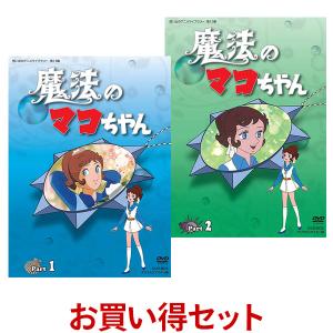 魔法のマコちゃん DVD-BOX Part1とPart2のお...