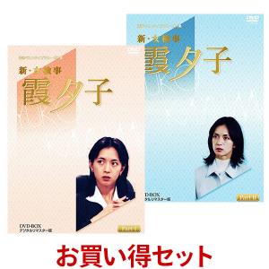 新・女検事霞夕子 DVD-BOX Part1とPart2のお得なセット｜plusdesign