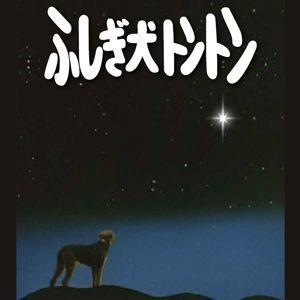 ふしぎ犬トントン DVD-BOX HDリマスター