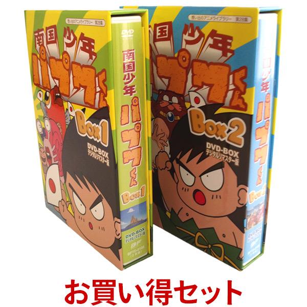 南国少年パプワくん DVD-BOX  BOX1とBOX2のお得なセット