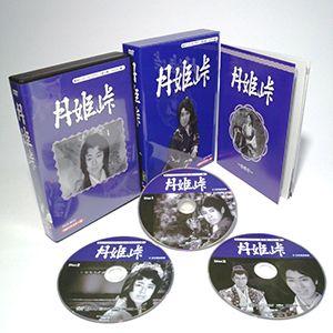月姫峠　HDリマスターDVD-BOX  