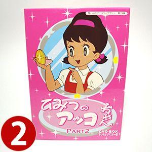 ひみつのアッコちゃん DVD-BOX Part2 デジタルリマスター版