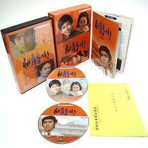 わが青春のとき　DVD-BOX　HDリマスター