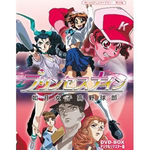 プリンセスナイン 如月女子高野球部 DVD-BOX  デジタルリマスター版