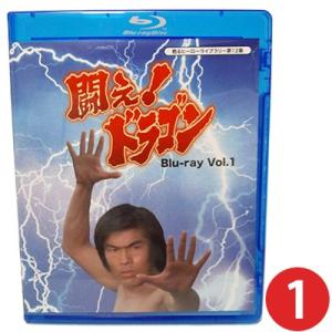 闘え！ドラゴン Blu-ray Vol.1 闘えドラゴン ブルーレイ