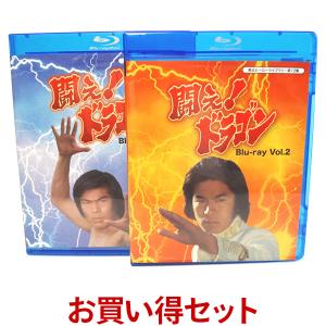 闘え！ドラゴン Blu-ray Vol.1とVol.2のお得なセット 闘えドラゴン ブルーレイ｜plusdesign