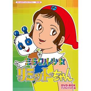 ミラクル少女リミットちゃん DVD-BOX  デジタルリマスター版