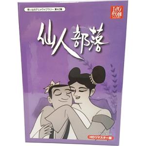 仙人部落 HDリマスター DVD-BOX  小島功先生追悼企画 想い出のアニメライブラリー 第42集