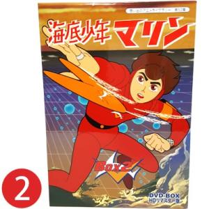 海底少年マリン HDリマスター DVD-BOX BOX2 想い出のアニメライブラリー 第53集｜plusdesign