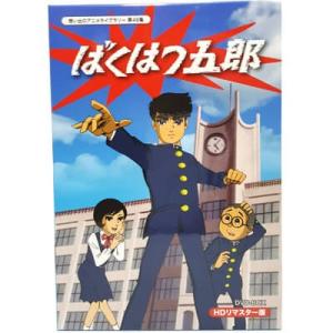 ばくはつ五郎 HDリマスター DVD-BOX 想い出のアニメライブラリー 第49集｜plusdesign