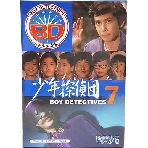 少年探偵団 BD7 DVD-BOX HDリマスター版 甦るヒーローライブラリー 第18集 ベストフィ...