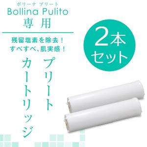 ボリーナプリート専用カートリッジ2本セット TK-5010 浄水カートリッジ 塩素除去カートリッジ TKS｜プラスデザイン