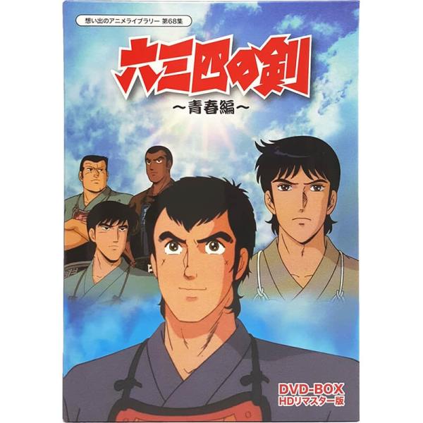 六三四の剣 青春編 DVD-BOX HDリマスター版 想い出のアニメライブラリー 第68集 ベストフ...