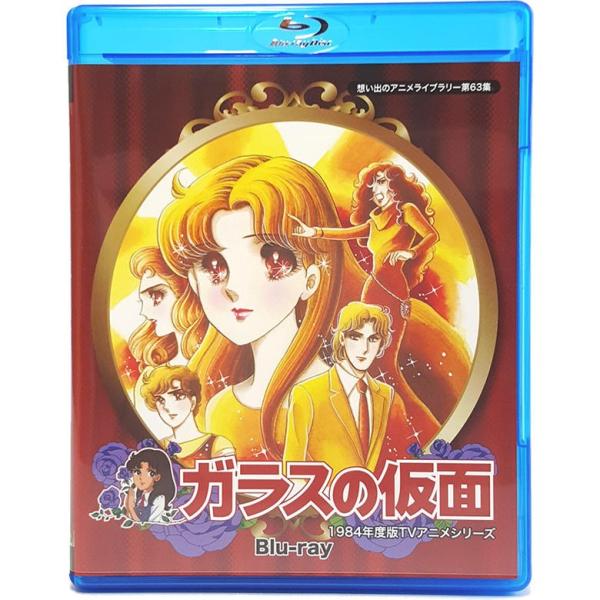 ガラスの仮面 Blu-ray ブルーレイ 想い出のアニメライブラリー 第63集 ベストフィールド