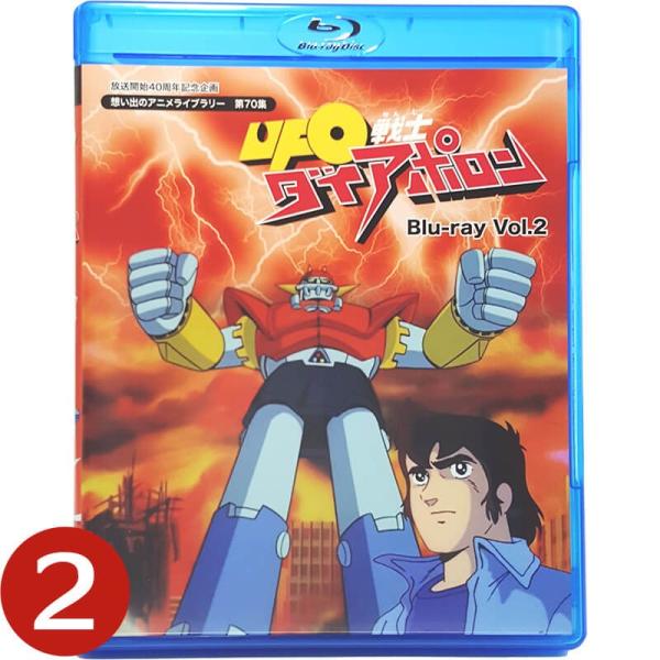 UFO戦士ダイアポロン Blu-ray Vol.2 UFO戦士ダイアポロン ブルーレイ 想い出のアニ...