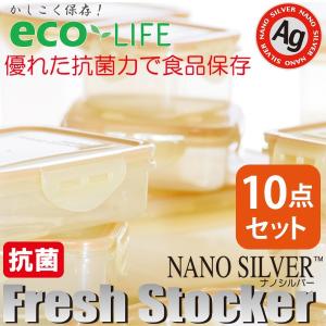 ナノシルバー フレッシュストッカー 10点セット NANO SILVER Fresh Stocker 抗菌保存容器｜plusdesign