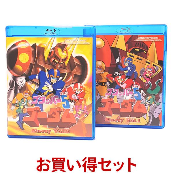 ゴワッパー5ゴーダム Blu-ray お得なVol.1とVol.2のセット 想い出のアニメライブラリ...