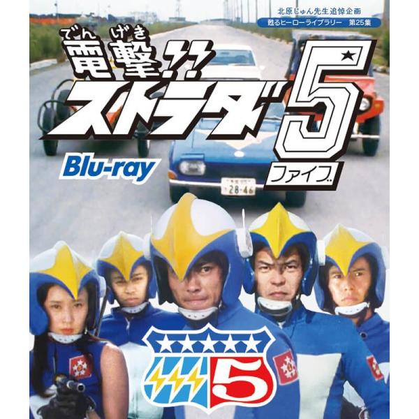 電撃!! ストラダ5 Blu-ray 甦るヒーローライブラリー 第25集 ベストフィールド