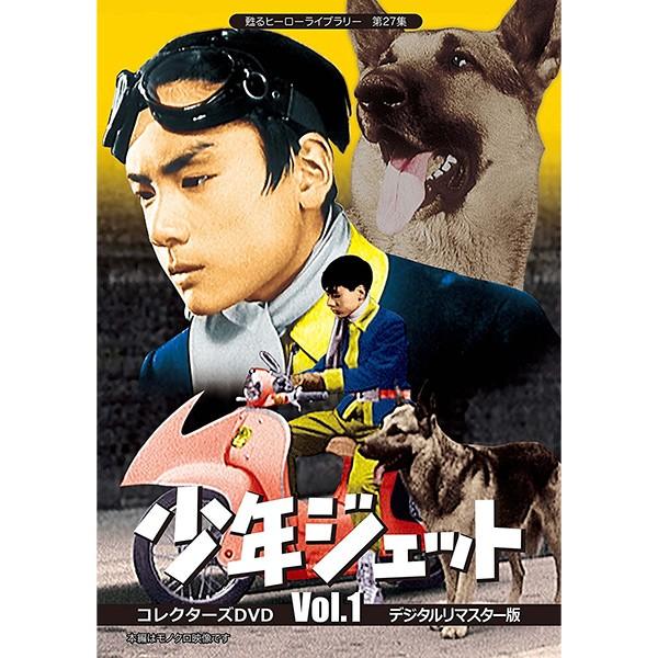 少年ジェット コレクターズDVD Vol.1 デジタルリマスター版 甦るヒーローライブラリー 第27...