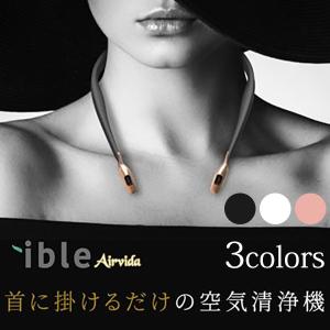 アイブルエアビーダ ible Airvida 首にかける空気...