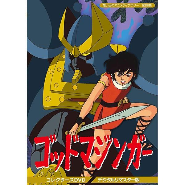 ゴッドマジンガー コレクターズDVD デジタルリマスター版 想い出のアニメライブラリー 第88集 ベ...