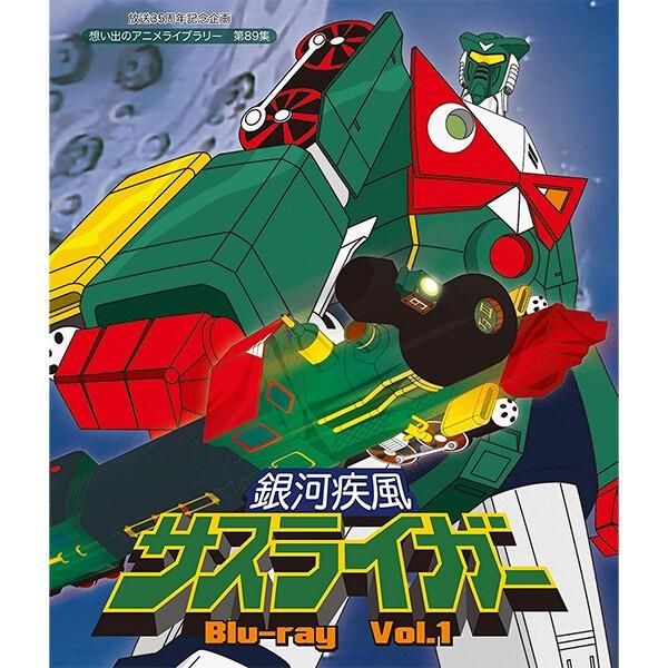 銀河疾風サスライガー Blu-ray Vol.1 ブルーレイ 想い出のアニメライブラリー 第89集 ...