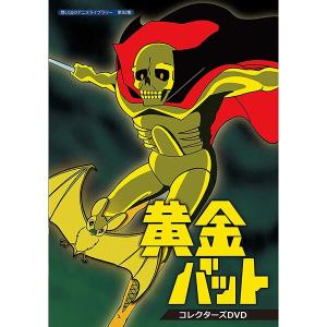 黄金バット コレクターズDVD 想い出のアニメライブラリー 第92集 ベストフィールド｜plusdesign