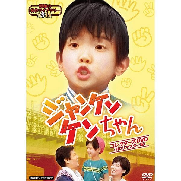 ジャンケンケンちゃん コレクターズDVD HDリマスター版 昭和の名作ライブラリー 第34集 ベスト...