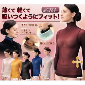 エアーホットメッシュインナー ハイネック エアーポケット あったかインナー 首もとまで暖か 暖かい ...