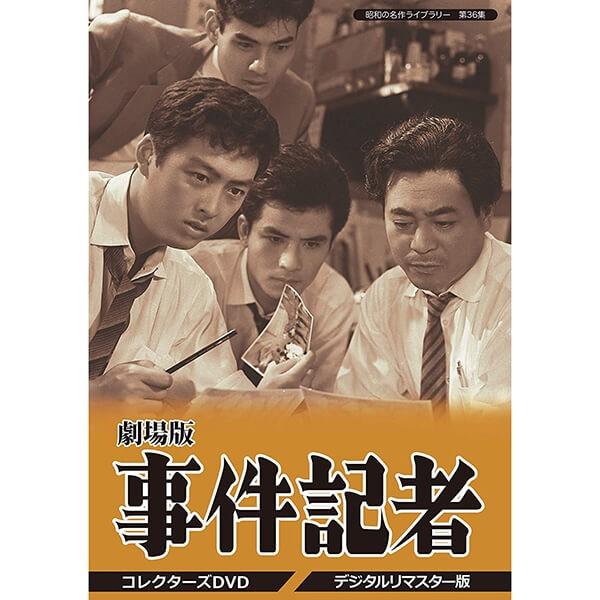 劇場版 事件記者 コレクターズDVD デジタルリマスター版 昭和の名作ライブラリー 第36集 ベスト...