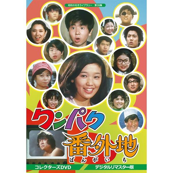 ワンパク番外地  コレクターズDVD デジタルリマスター版 昭和の名作ライブラリー 第40集 ベスト...