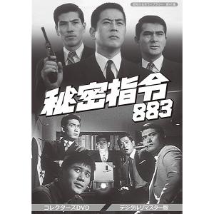 秘密指令883 コレクターズDVD デジタルリマスター版 昭和の名作ライブラリー 第41集 ベストフィールド｜plusdesign