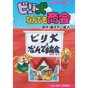 ビリ犬なんでも商会 コレクターズDVD 想い出...の詳細画像1