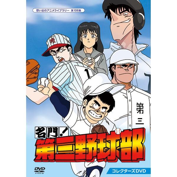 名門！第三野球部 コレクターズDVD 想い出のアニメライブラリー 第106集 ベストフィールド