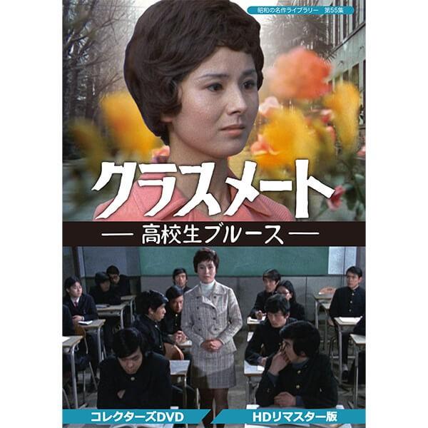 クラスメート −高校生ブルース− コレクターズDVD HDリマスター版 昭和の名作ライブラリー 第5...
