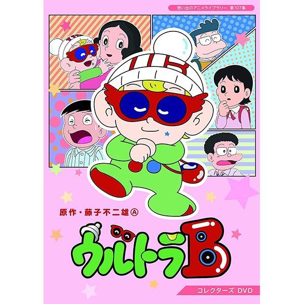 ウルトラB コレクターズDVD 想い出のアニメライブラリー 第107集 ベストフィールド