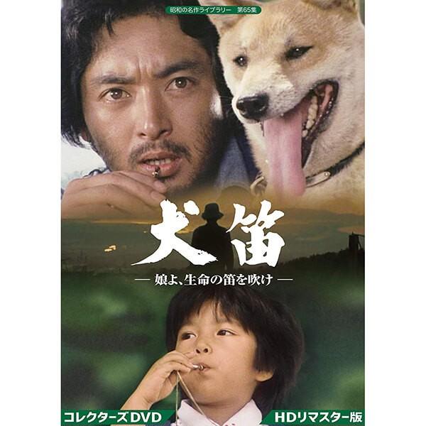 犬笛 −娘よ、生命の笛を吹け− コレクターズDVD 昭和の名作ライブラリー 第65集 ベストフィール...