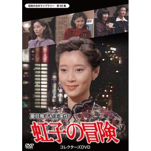 新品 祭ばやしが聞こえる コレクターズDVD【昭和の名作ライブラリー 第