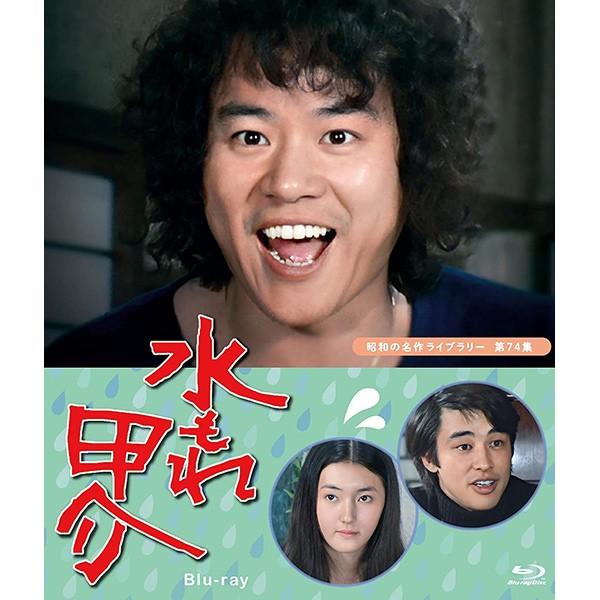 水もれ甲介 Blu-ray ブルーレイ 昭和の名作ライブラリー 第74集 ベストフィールド