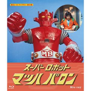 スーパーロボット マッハバロン Blu-ray ブルーレイ 甦るヒーローライブラリー 第34集 ベス...