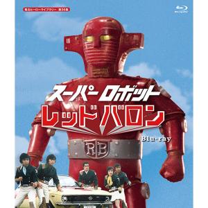 スーパーロボット レッドバロン Blu-ray 全巻〈10枚組〉 新品 スーパーロボット レッドバロン (甦るヒーローライブラリー 第36