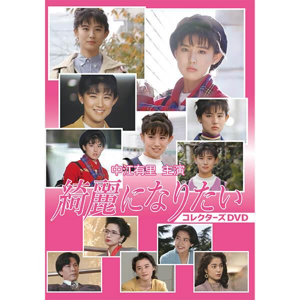 綺麗になりたい コレクターズDVD 中江有里主演 ベストフィールド