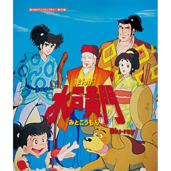 まんが水戸黄門 Blu-ray ブルーレイ 想い出のアニメライブラリー 第123集