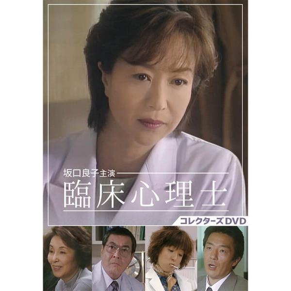 坂口良子主演 臨床心理士 コレクターズDVD ベストフィールド