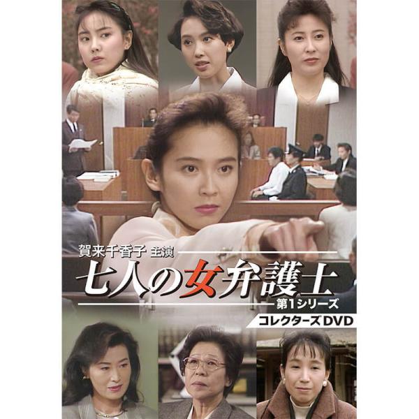 賀来千香子主演 七人の女弁護士 第1シリーズ コレクターズDVD ベストフィールド