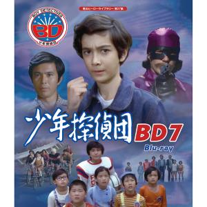 少年探偵団 BD7 Blu-ray ブルーレイ 甦るヒーローライブラリー 第37集 ベストフィールド｜plusdesign